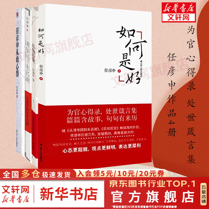 任彦申从政心得+后知后觉+从清华园到未名湖 +如何是好 任彦申作品4册 为官心得 处世箴言 政治书籍 北大教授张维迎推荐阅读 新华文轩旗舰店 图书怎么样,好用不?