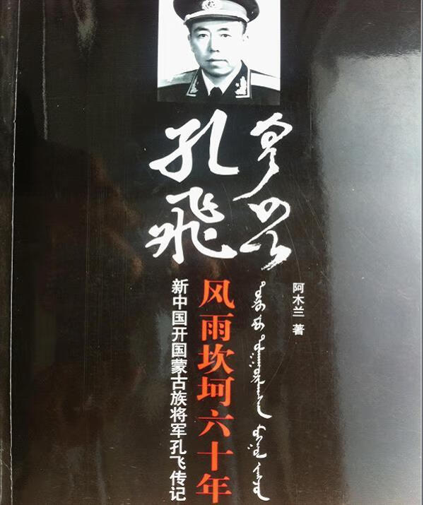 孔飞风雨坎坷六十年 9787204088980