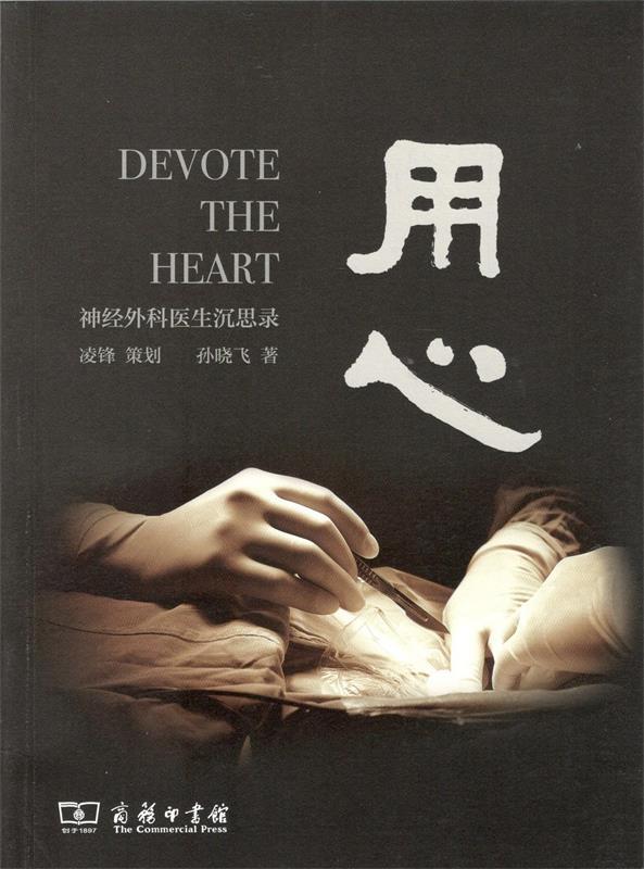【 京东配送 支持团购】用心：神经外科医生沉思录孙晓飞商务印书馆9787100171960