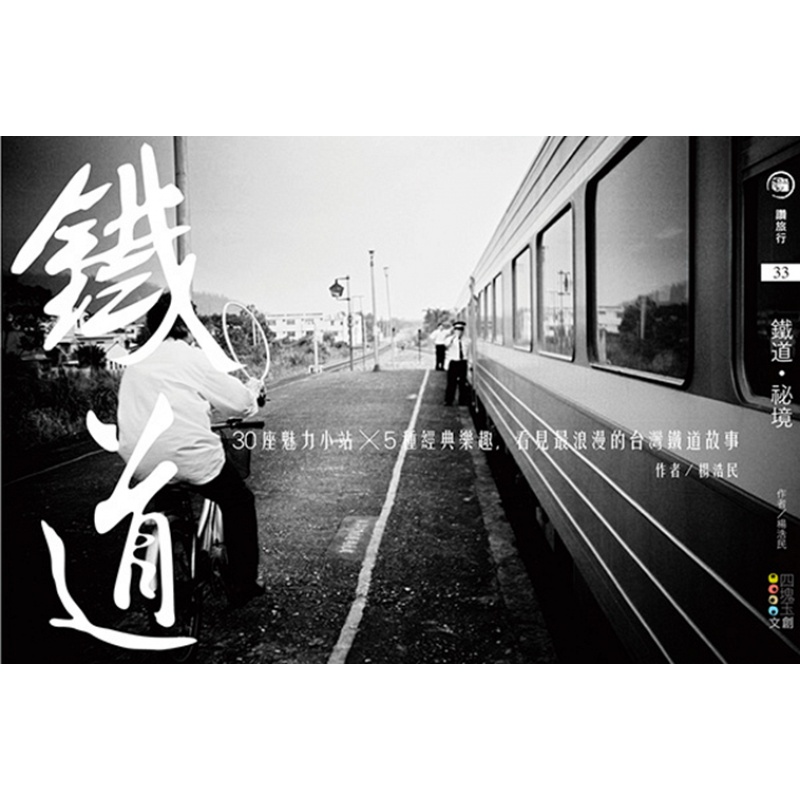 预订台版 铁道秘境30座魅力小站5种经典乐趣看见浪漫的台湾铁道故事观光美食趣闻轶事旅行