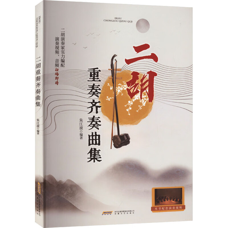 二胡重奏齐奏曲集 朱江波 编 书籍 图书