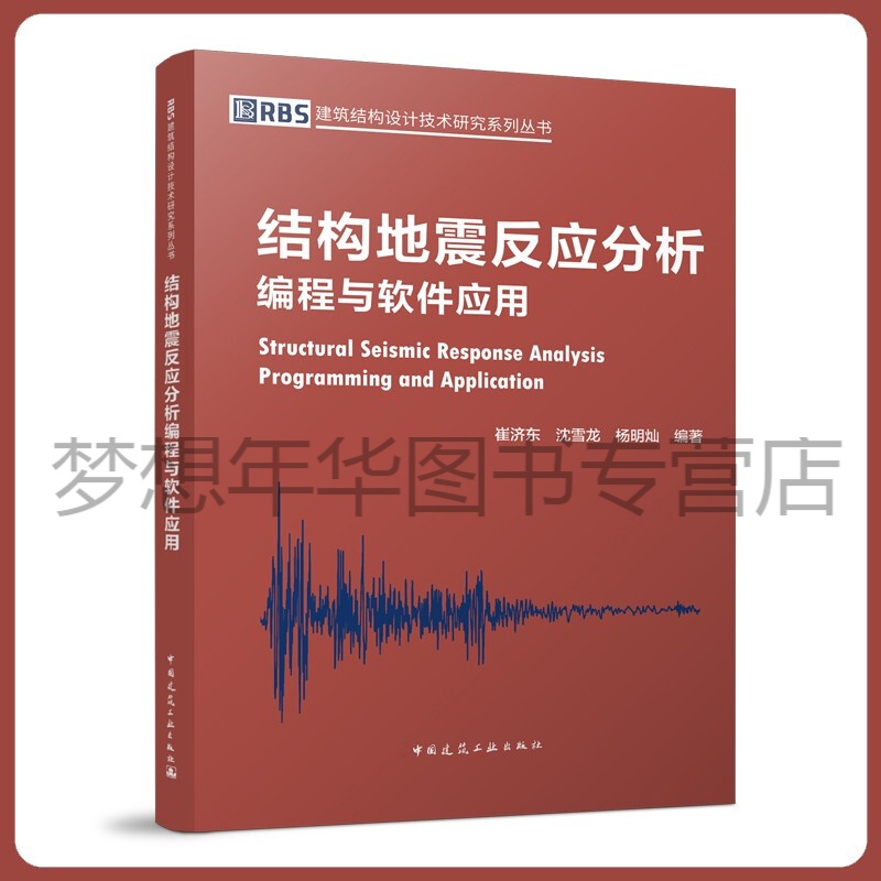 结构地震反应分析编程与软件应用 崔济东，沈雪龙，杨明灿 9787112266852 中国建筑工业出版社