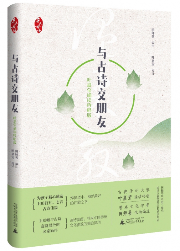 与古诗交朋友 叶嘉莹诵读吟唱版 田师善 编注 叶嘉