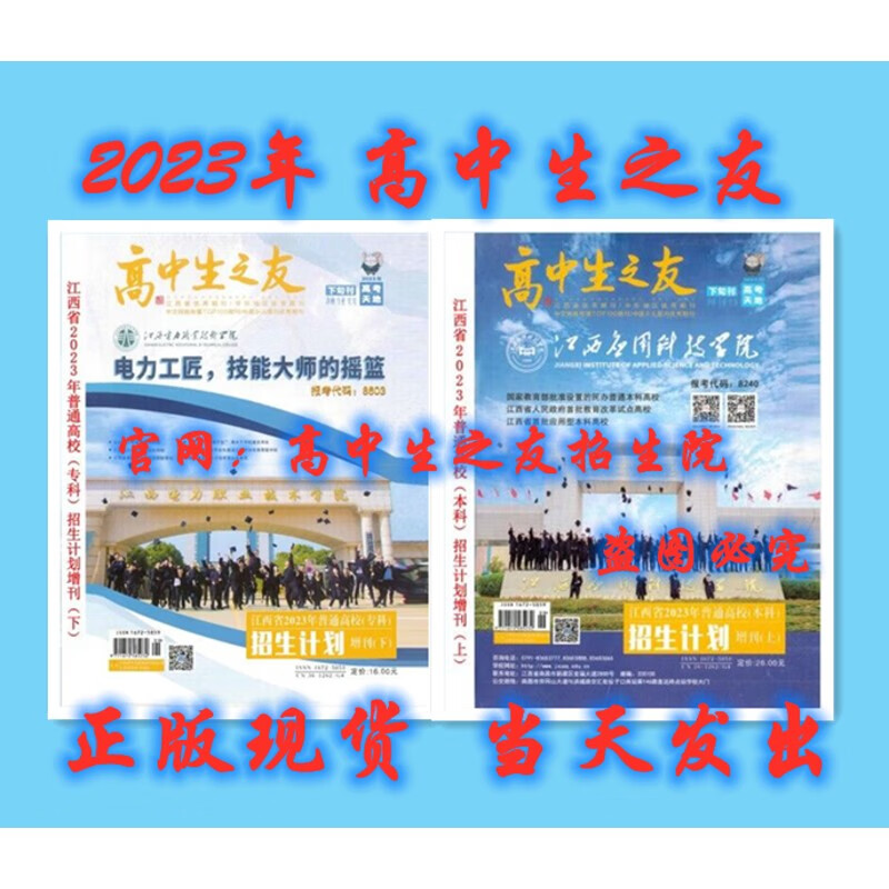 正版现货 高中生之友2023年江西省普通高考招生计划（本科+专科） 2023(专科)电子版