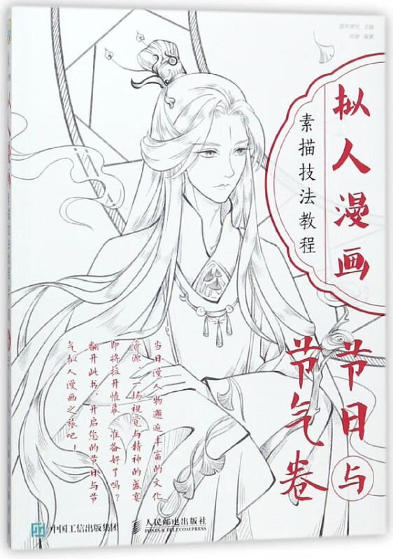 拟人漫画素描技法教程(节日与节气卷)