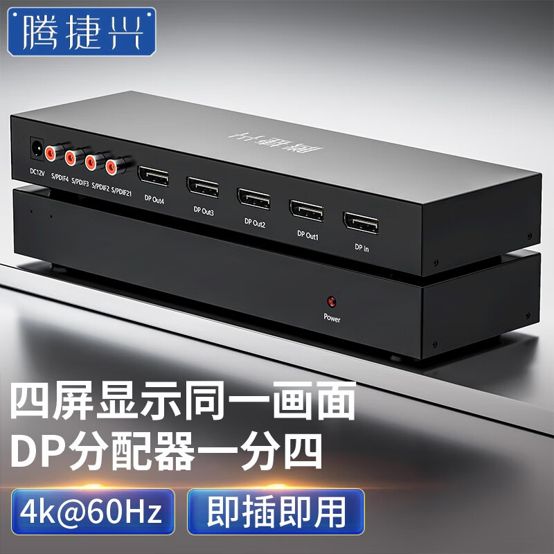 腾捷兴 HDMI/VGA/DVI/DP/SDI分配器一分二/一分四/一分八/1分16 一进多出高清视频画面同显分屏共享器 DP分配器 一分四 京东折扣/优惠券