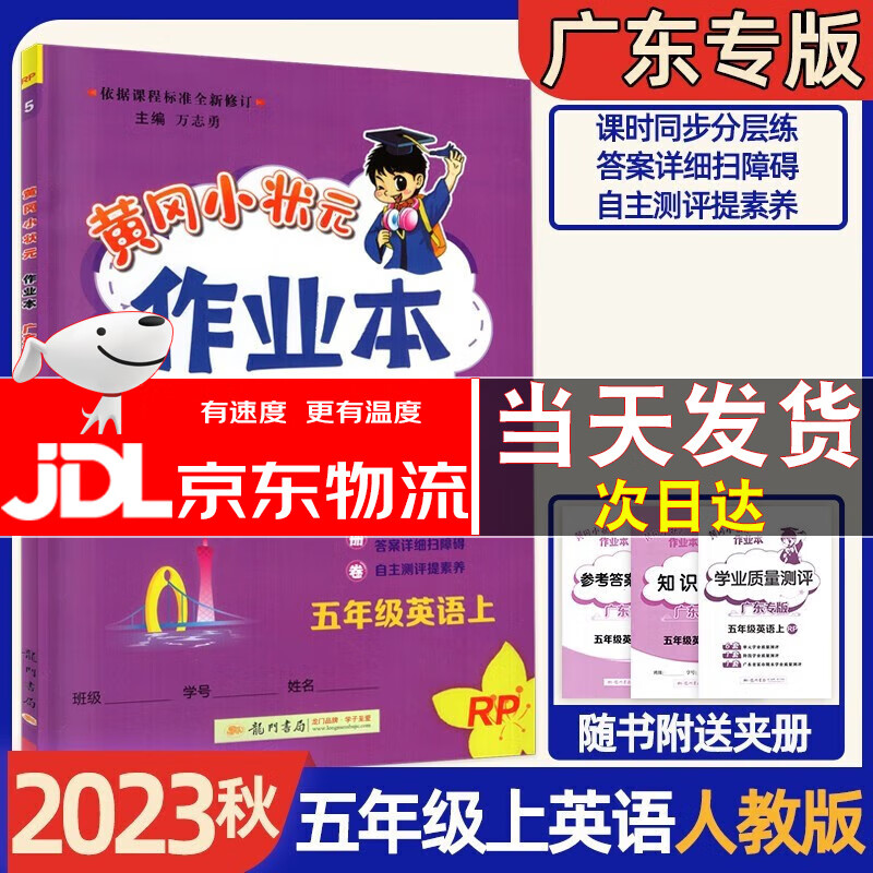 广东专版2023秋黄冈小状元作业本五年级上册语文数学 黄冈小状元作业本 五年级上册英语人教版