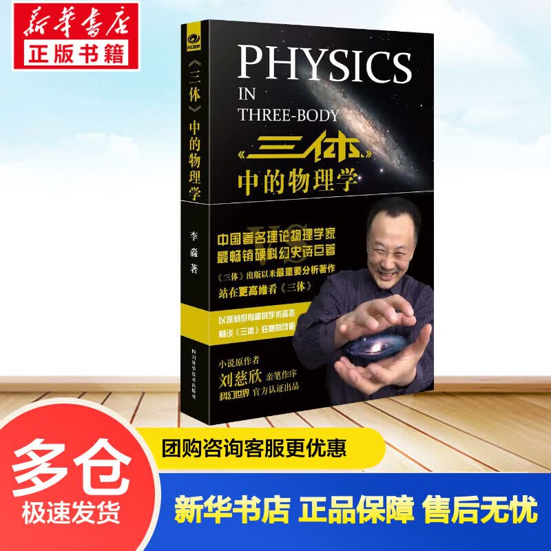 三体中的物理学 刘慈欣亲笔作序