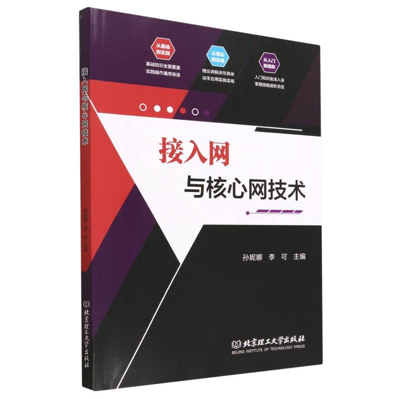 接入网与核心网技术 编者:孙妮娜//李可|责编:王玲玲 9787576318012