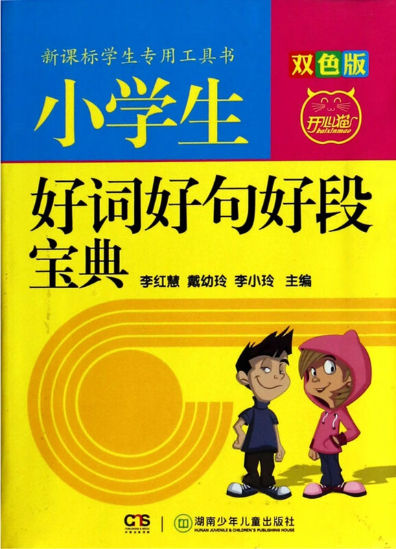 小学生好词好句好段宝典(双色版)