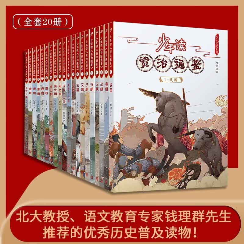 当当正版童书 少年读资治通鉴（共20册）（北大教授、语文教育专家钱理群先生推荐的优秀历史普及读本。少年，你阅读世界的能力从此多了一千三百年的厚重！） 少年读资治通鉴（共20册）使用感如何?