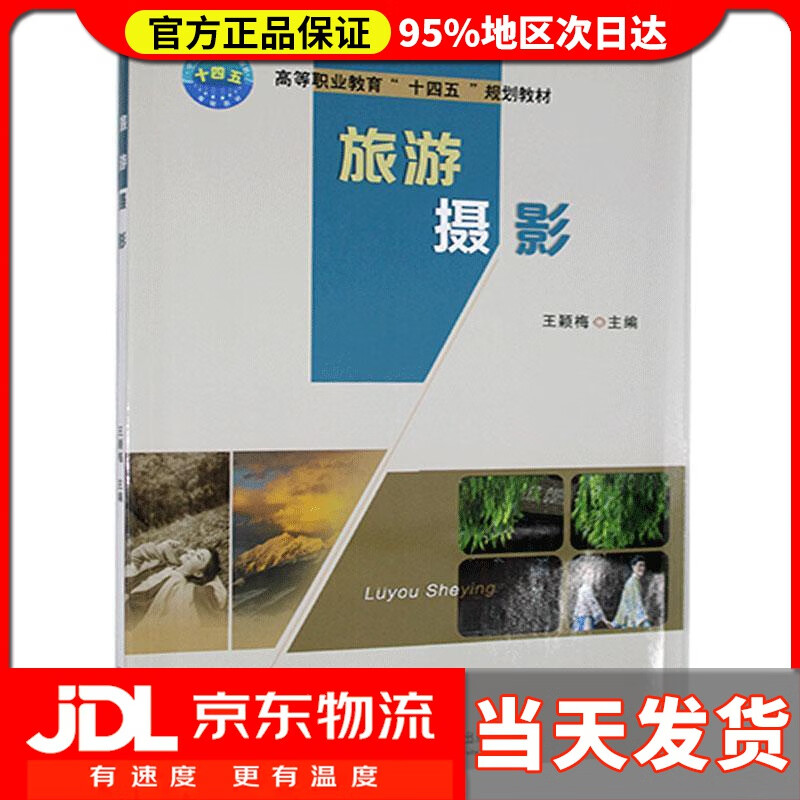 【送货上门】旅游摄影 王颖梅 编