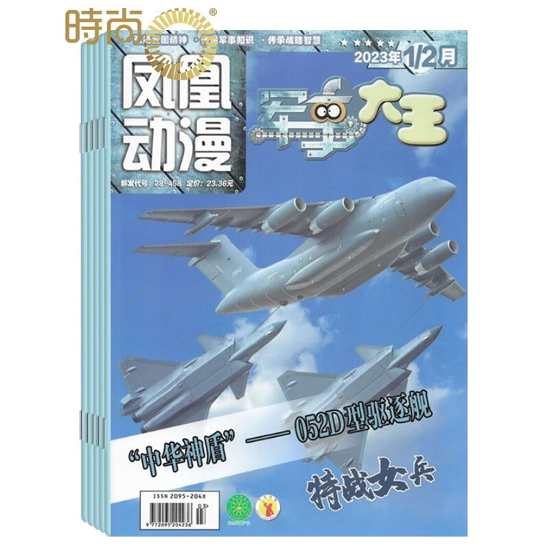 苏少凤凰动漫军事大王杂志2023年全年杂志订阅一年共12期10月起订