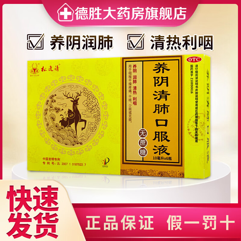 松鹿清 养阴清肺口服液 10ml*6支 养阴润肺清热利咽咽喉干燥疼痛干咳