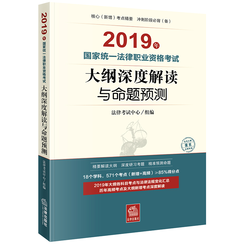 2019年国家统一法律职业资格考试大纲深度解读与命题预测