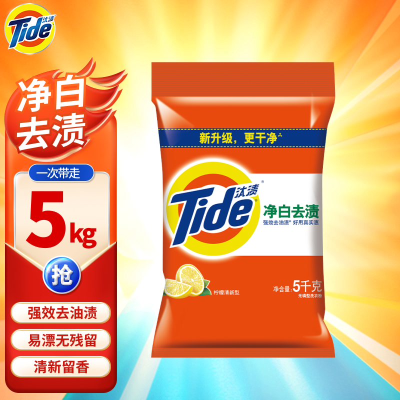 汰渍 Tide 蔡徐坤推荐 净白去渍洗衣粉(柠檬清香)10斤袋装 强力去油渍污渍 宅家洁净 补充装 家庭装