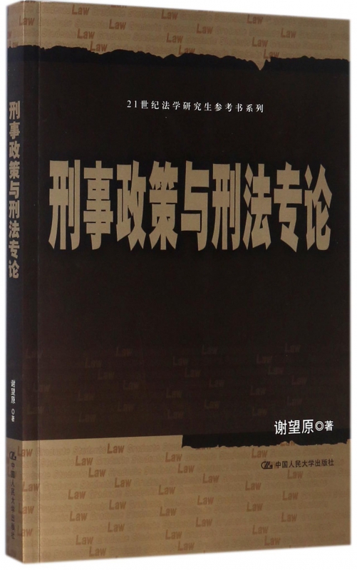 刑事政策与刑法专论/21世纪法学研究生参考书系列