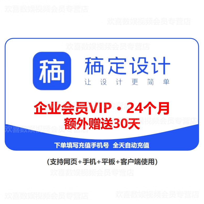 【自动充值】稿定设计企业vip会员2年24个月赠送30天h5抠图搞定会员去