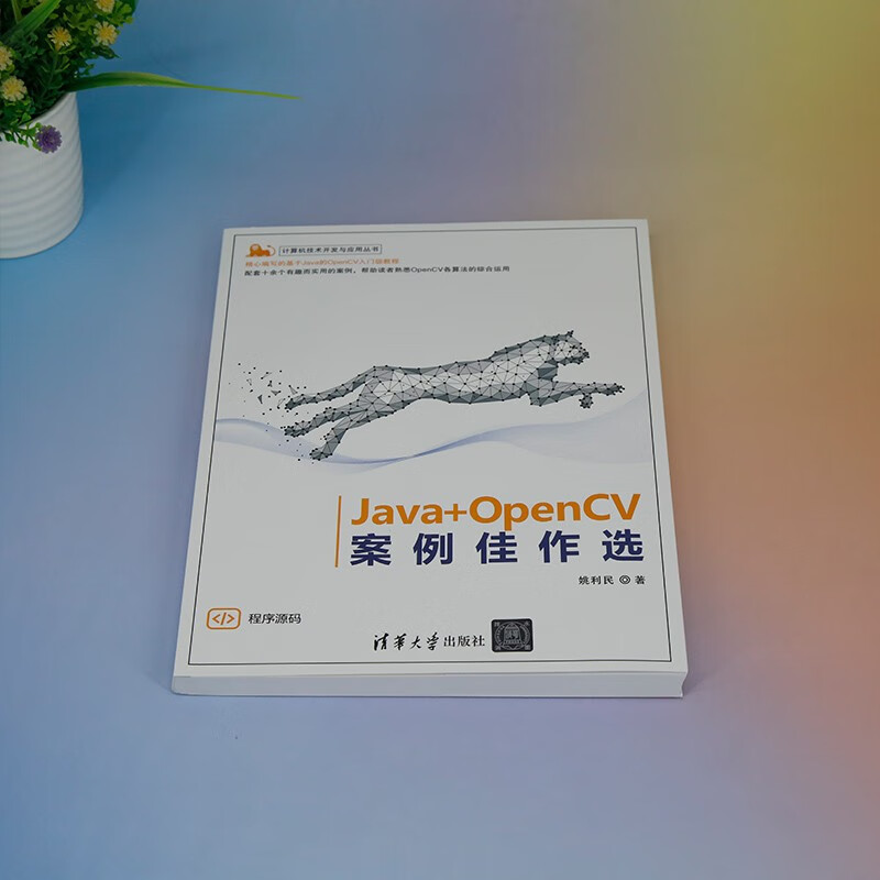 Java+OpenCV案例佳作选（计算机技术开发与应用丛书）