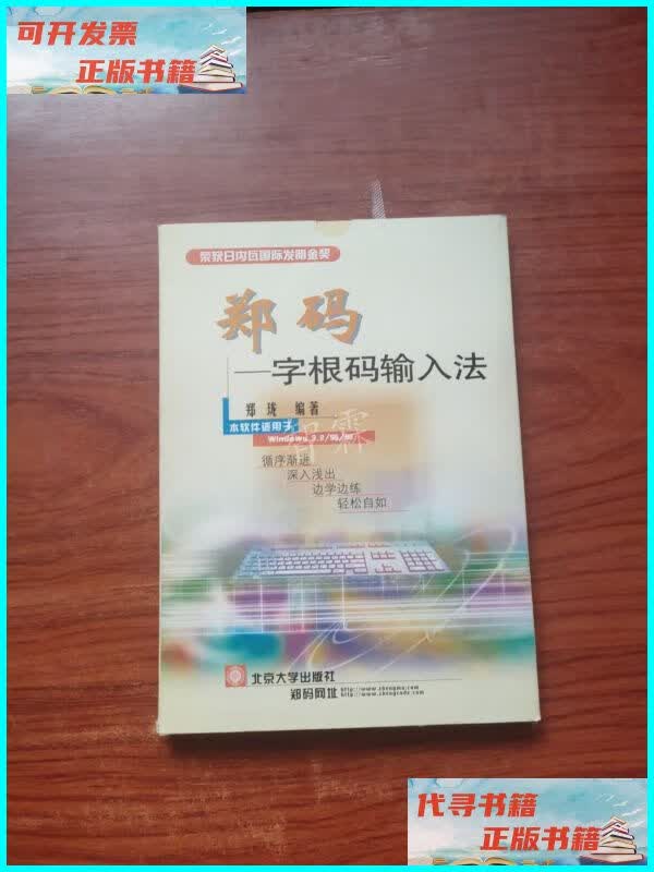 【二手9成新】郑码-字根码输入法(附光盘) 北京大学