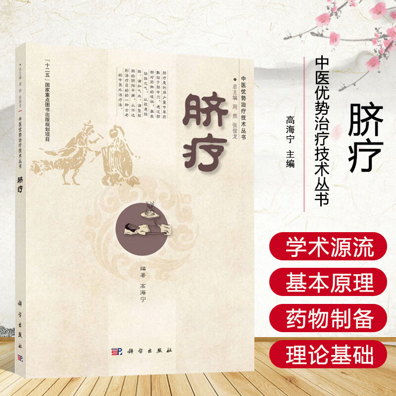 脐疗 高海宁 中医优势治疗技术丛书 脐疗基本操作 药物制备 药物敷脐法 膏药贴脐法 灸脐法 熨脐法 科学出版社