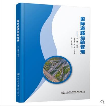 国际道路运输管理