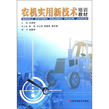农机实用新技术培训教材 王绍萍【放心选购】