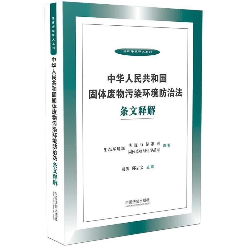 中华人民共和国固体废物污染环境防治法条文释解