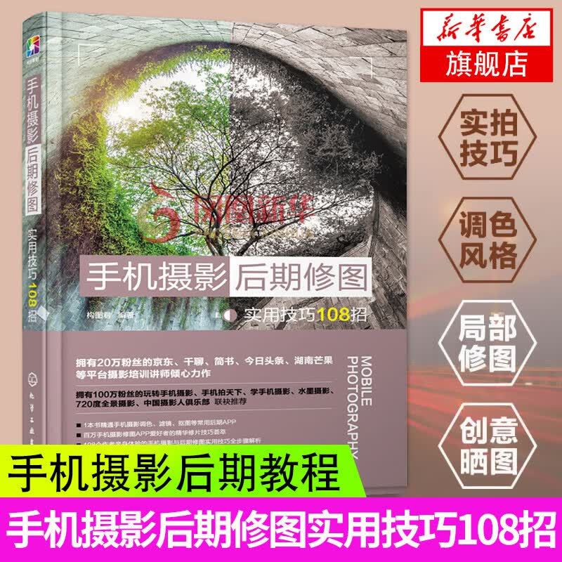 手机摄影后期修图实用技巧108招 手机摄影教程 后期修图技巧 手机摄影从小白到大师 摄影书 新华书店