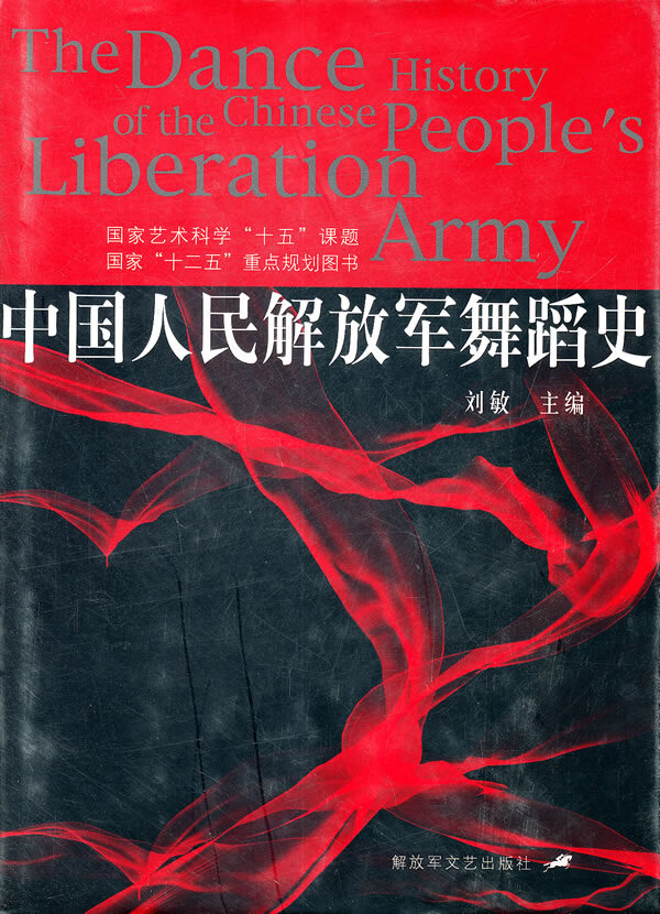 中国人民解放军舞蹈史 刘敏主编【正版书】