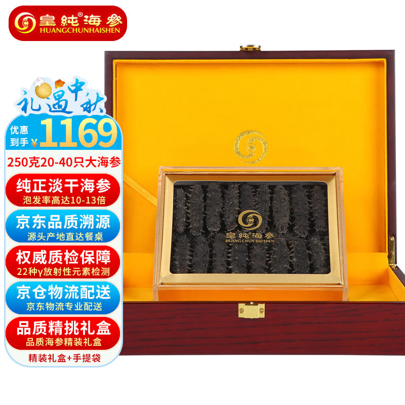 皇纯大连淡干海参干货 250g20-40只 底播辽刺参 礼品中秋礼盒装