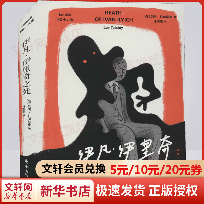 伊凡·伊里奇之死 托尔斯泰中篇小说集 图书