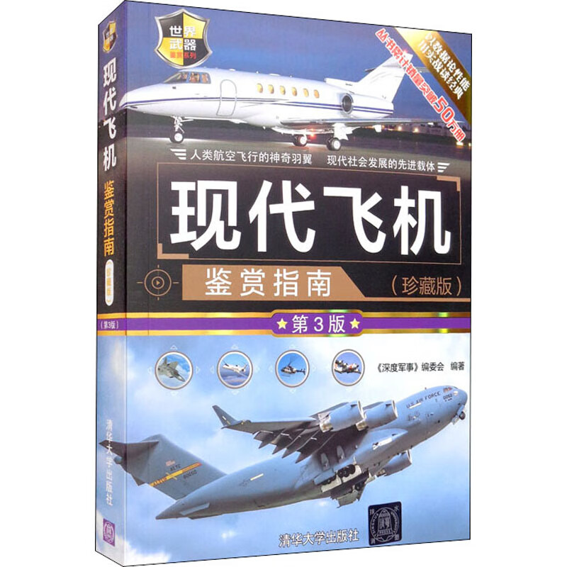现代飞机鉴赏指南(珍藏版) 第3版