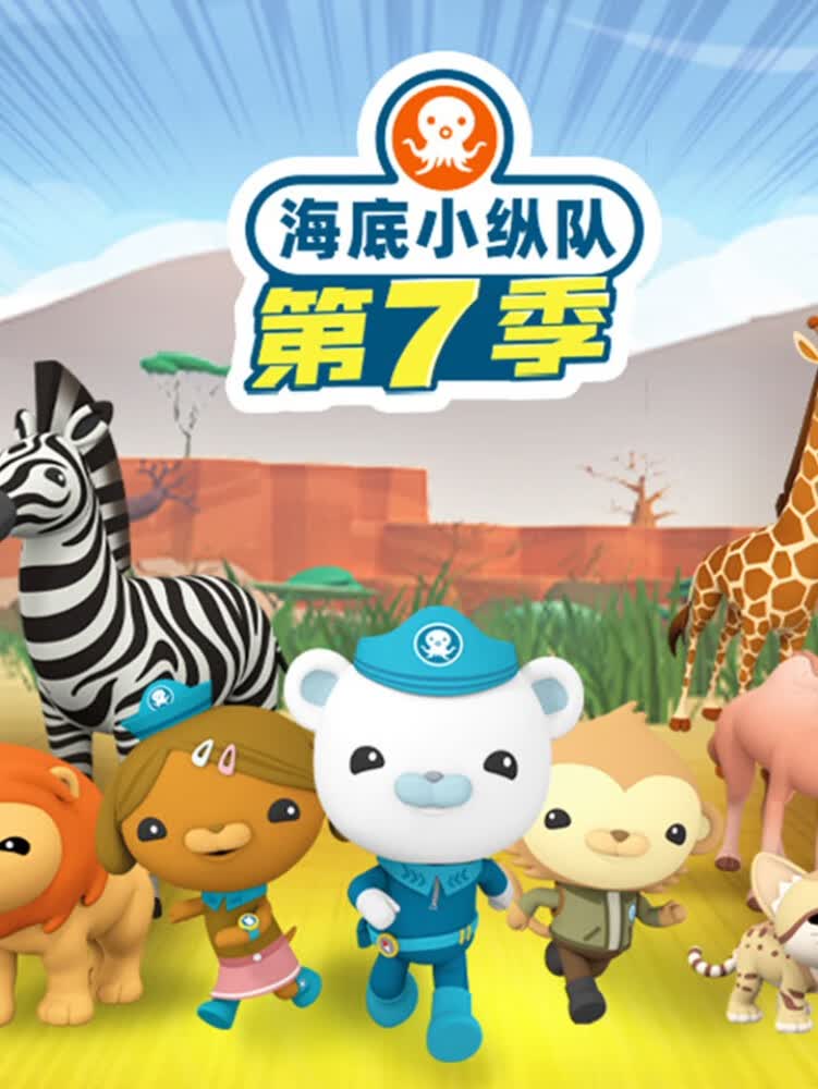 动画原声-海底小纵队第7季