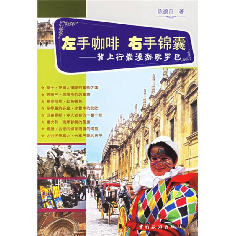 左手咖啡 右手锦囊 背上行囊漫游欧罗巴