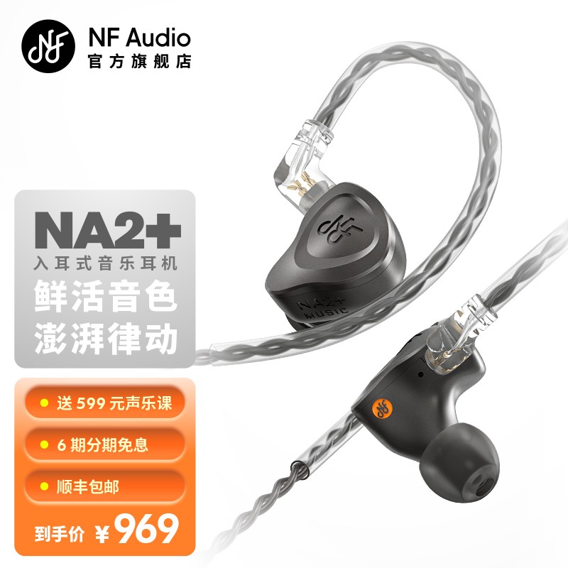 宁梵声学 NF Audio高音质耳机入耳式吃鸡有线hifi发烧级别动圈听歌神器重低音舒适型NA2+ 曜石黑