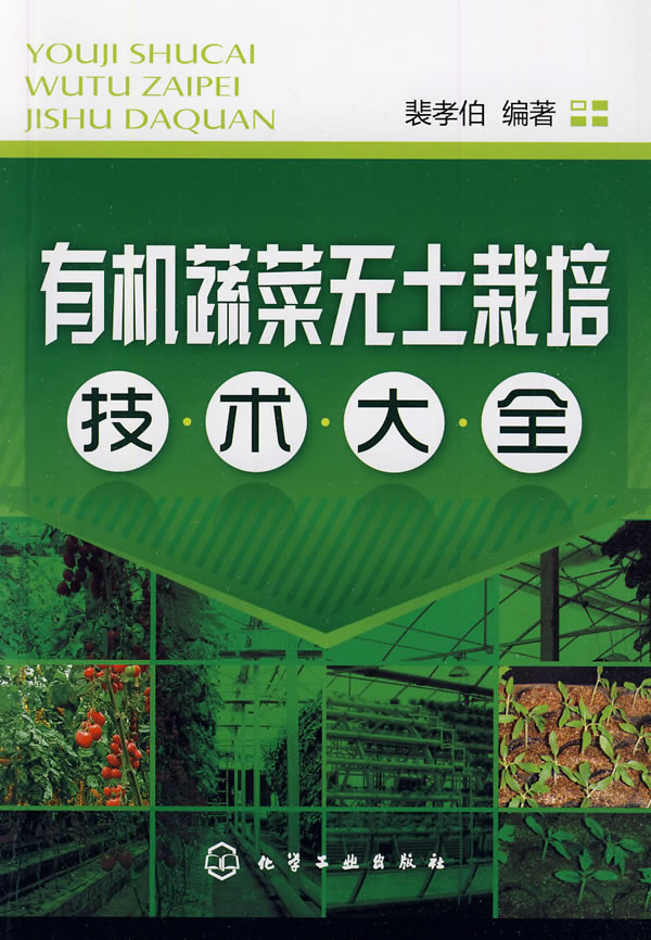 有机蔬菜无土栽培技术大全