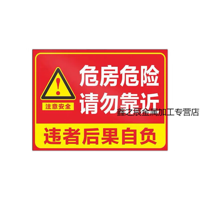 定制适用危房危险请勿靠近警示牌指示牌提示牌广告牌标示牌标志牌温馨