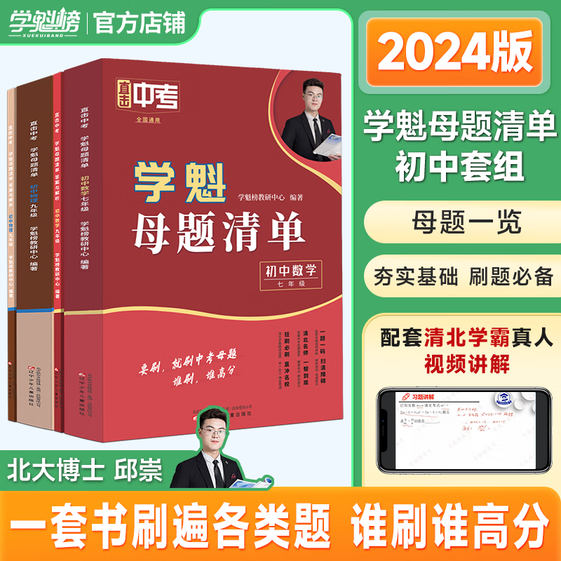 学魁榜母题清单初中基础知识题七八九年级上下册中考必刷题复习辅导资料教辅书 初三数学
