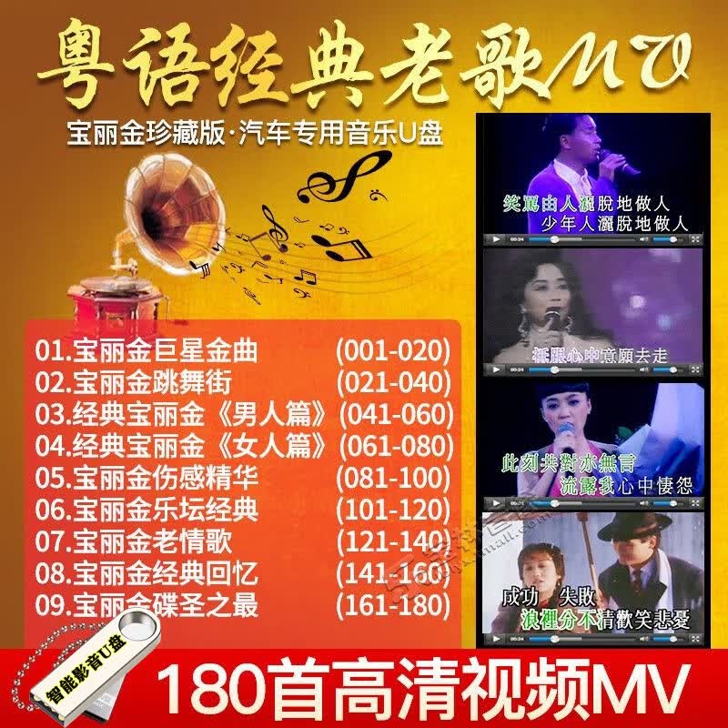 粤语宝丽金全视频MV高清视频带歌词显示汽车载多媒体影音U盘带歌曲MP4经典流行老歌曲怀旧MP4视频 180首粤语高清视频MV汽车载影音多媒体U盘