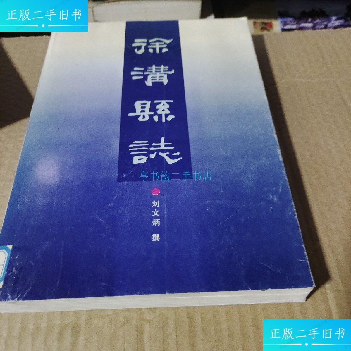 【二手9成新】17 徐沟县志(民国.