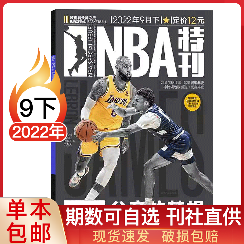 【多期可选】NBA特刊杂志2023年篮球体育赛事期刊 2022年9月下