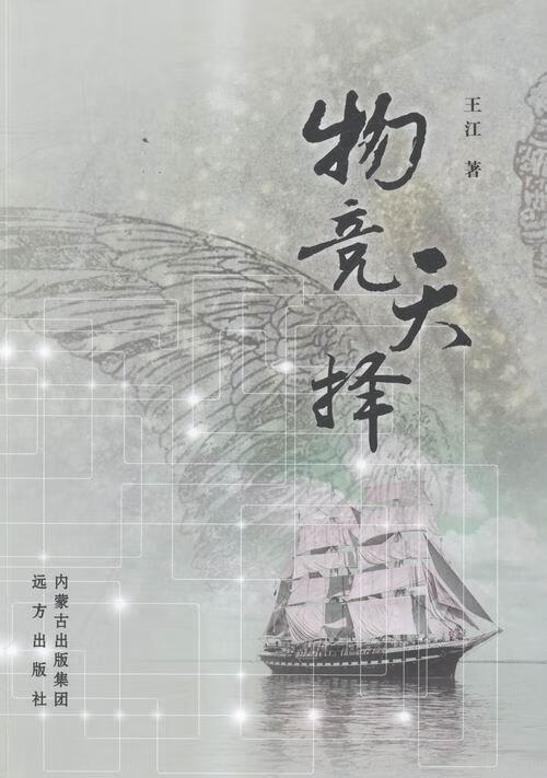 物竞天择 王江 小说 9787555505853