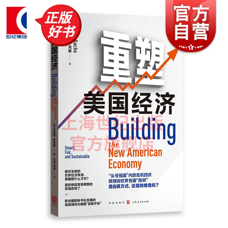 重塑美国经济 杰弗里萨克斯 著 格致出版社