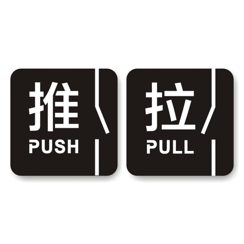标识牌创意提示牌酒店商铺店铺门指示标志定制定做 方款白字一对 10x