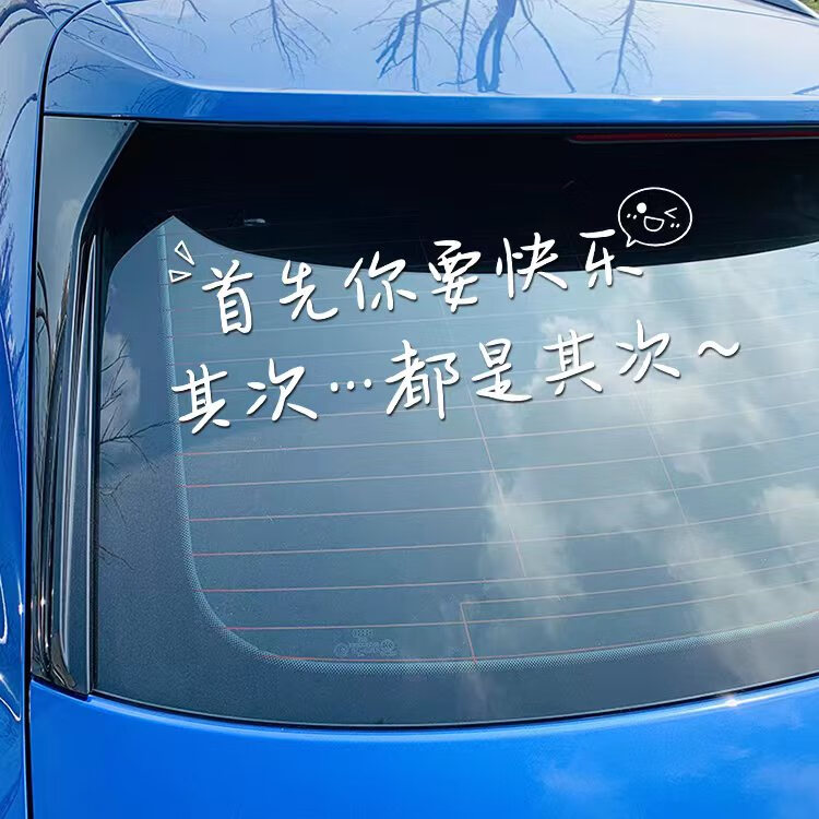首先你要快乐其次都是其次其次贴纸创意文字个性车贴抖音潮流 白色