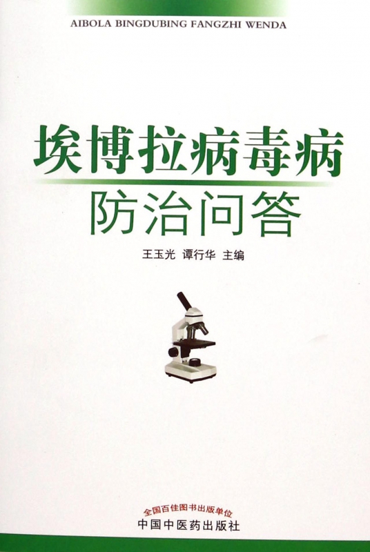 埃博拉病毒病防治问答