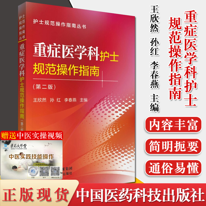 重症医学科护士规范操作指南 第二版 护士规范操作指南丛书 王欣然 孙红 李春燕 主编 9787