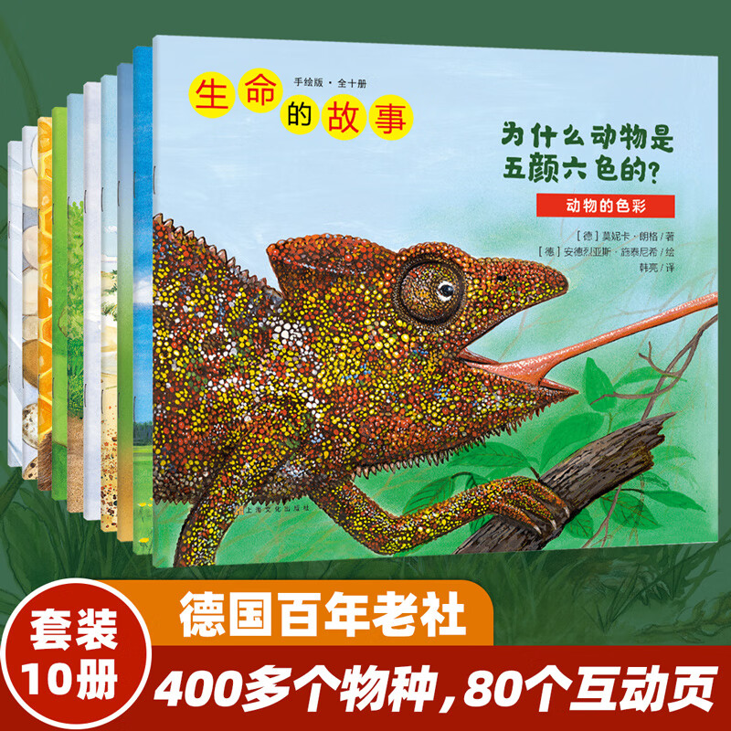 生命的故事 手绘版 400多物种80张翻页 动物世界昆虫朋友大百科自然科学科普绘本自然启蒙全书 3-8岁幼儿园儿童小学生课外阅读 京东折扣/优惠券