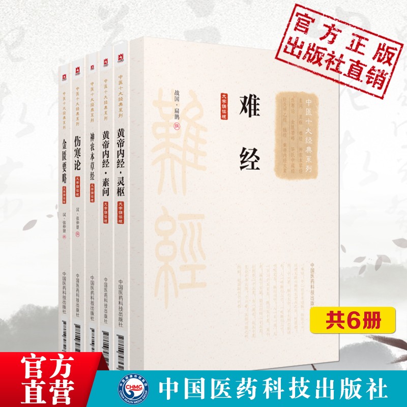 10本套难经神农本草经黄帝内经素问针灸甲乙经伤寒论金匮要略黄帝内经太素华氏中藏经黄帝内经灵枢脉经中医十大经典系列之便携诵读本勿听子俗解八十一难经难经集注难经疏证难经本义扁鹊心书 6本套黄帝内径素问灵柩